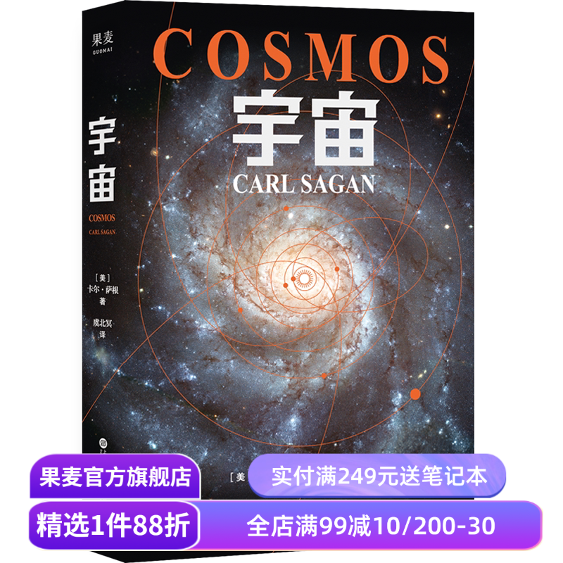 【水哥推荐】宇宙 卡尔·萨根 天文科普名著 高分纪录片 宇宙的前世今生 探索宇宙 大爆炸 霍金、刘慈欣推荐 果麦出品