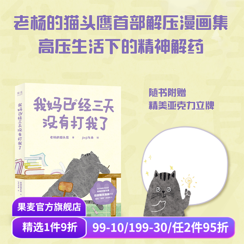 我妈已经三天没有打我了 老杨的猫头鹰 jinji与舟绘 心理疗愈漫画 减压漫画集 可爱猫咪 暖萌画风 果麦出品