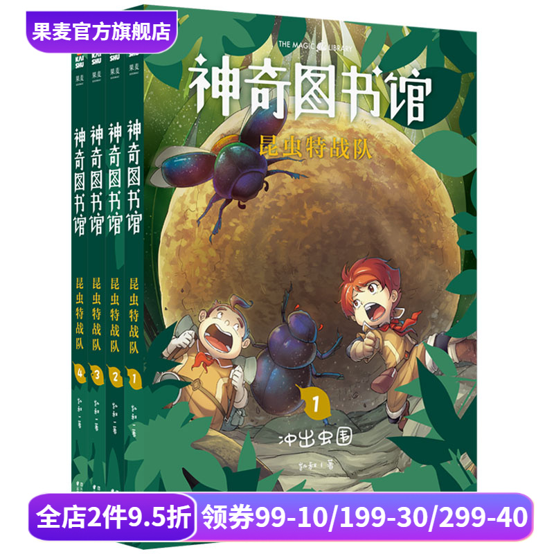神奇图书馆第三季:昆虫特战队(套装4册) 凯叔 凯叔讲故事 奇妙昆虫世界 儿童科学探险故事 科普读物 果麦出品