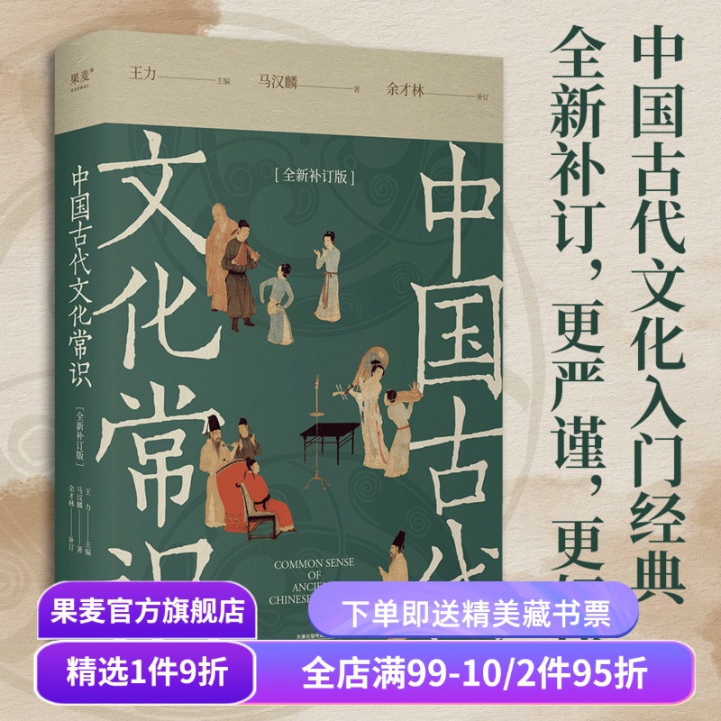 中国古代文化常识 王力马汉麟 新增彩图 古代文化入门经典 高考古代文化考点推荐读物 中文系读物 古言OC写作 果麦出品