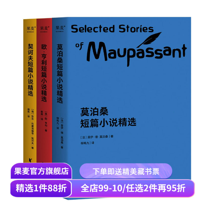 世界三大短篇小说精选(套装3册) 欧亨利 莫泊桑 契诃夫 短篇小说集 世界名著 语文推荐阅读书目 果麦出品,书籍/杂志/报纸,自由组合套装,淘宝优惠券,粉丝福利购,淘宝优惠卷