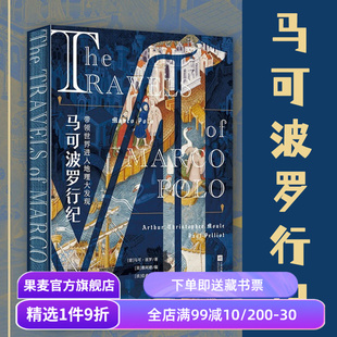 马可波罗行纪 马可·波罗 彩色插图版 欧洲中世纪贵族手抄本 还原遍地黄金的东方传奇 世界地理大发现 历史游记 果麦出品