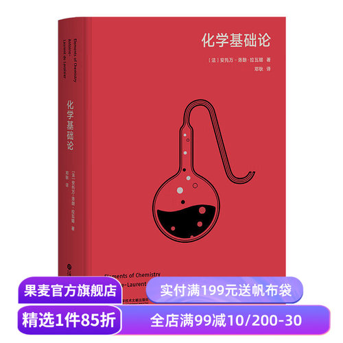 化学基础论 安托万-洛朗·拉瓦锡 高山科学经典系列 现代化学的奠基之作 世界自然科学名著 果麦出品