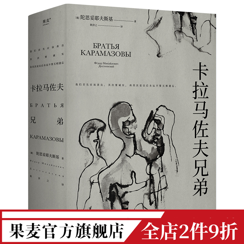 卡拉马佐夫兄弟 陀思妥耶夫斯基 耿济之译 罗翔推荐 长篇小说 爱生活和具体的人 附人物关系图 外国文学 世界名著 果麦出品