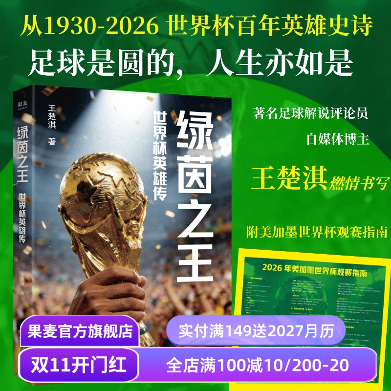 绿茵之王:世界杯英雄传 王楚淇 1930-2026世界杯编年史 足球英雄史诗 赠美加墨世界杯观赛指南 梅西 亚马尔  果麦出品