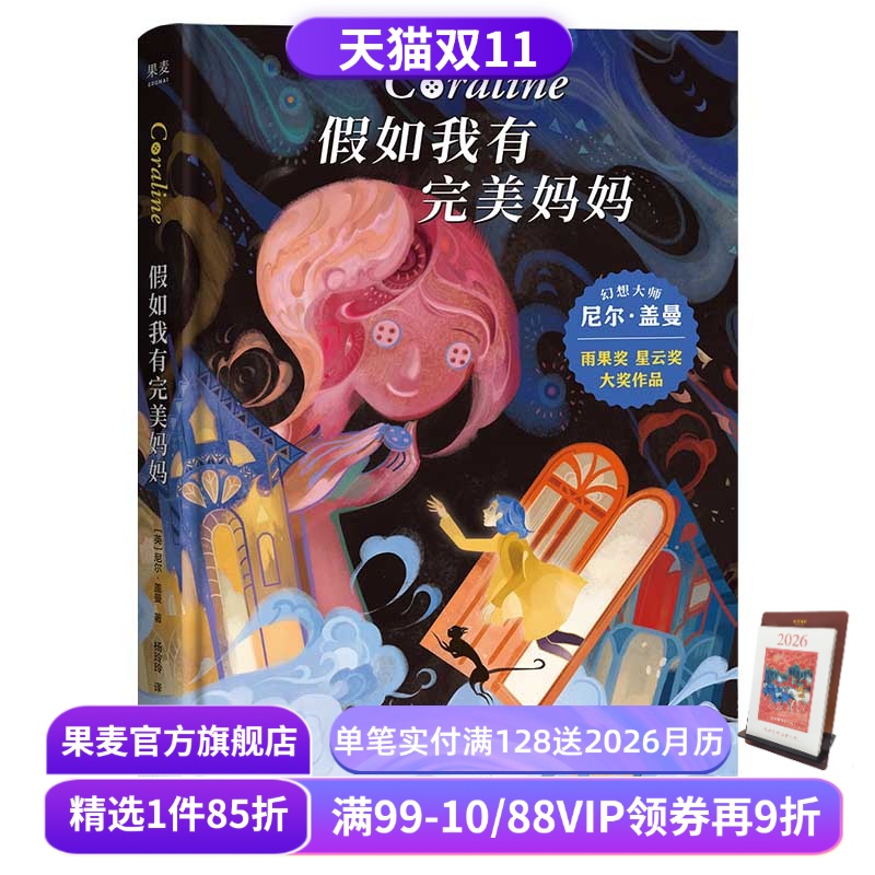 假如我有完美妈妈 尼尔·盖曼 星云奖雨果奖获奖作品 奇幻文学 儿童幻想小说 儿童文学 接受生活的不完美 勇气之书 果麦出品