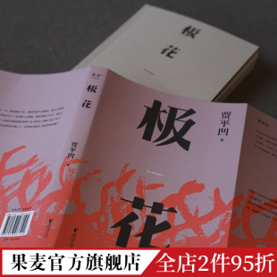 贾平凹 长篇小说 书写女性被侮辱与被损害 创伤史 以真实事件为蓝本 当代文学 极花 果麦出品 插图修订版