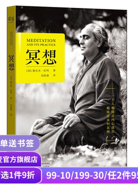 冥想 斯瓦米拉玛 冥想本质和修习方法 20世纪传奇瑜伽大师 找回内心的宁静和能量 打坐 修行 果麦出品