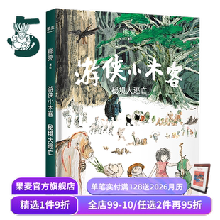 国际安徒生奖提名插画家 奇幻文学 中国传统文化 秘境大逃亡 果麦出品 儿童绘本 熊亮 国风绘本 游侠小木客5 水墨画