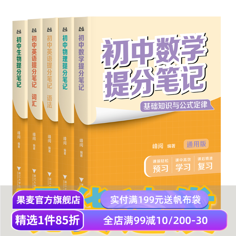 【4科5本】初中提分笔记:英语词汇+英语语法+数学+物理+生物 峰阅教研组 全国通用初中教辅 果麦出品