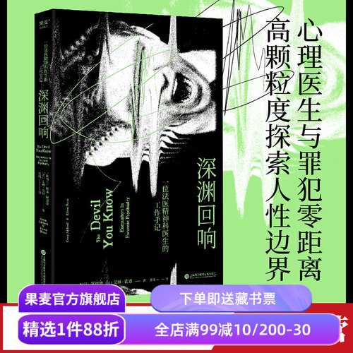 深渊回响推理悬疑果麦文化