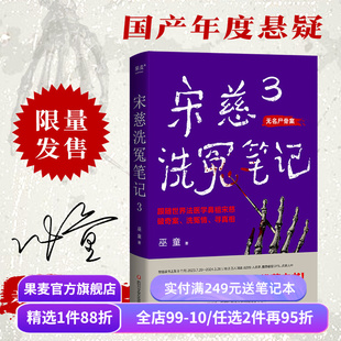 宋慈洗冤笔记3 巫童 世界法医学鼻祖宋慈破奇案 古风悬疑推理小说 少年宋慈探案 悬疑故事 历史小说 果麦出品