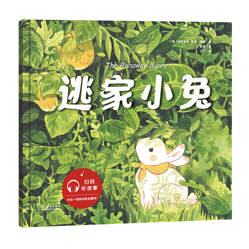 逃家小兔 亲子阅读经典中的经典 舒然重绘 感受中国艺术新力量 扫码听故事 开启一场爱的捉迷藏吧 果麦文化出品