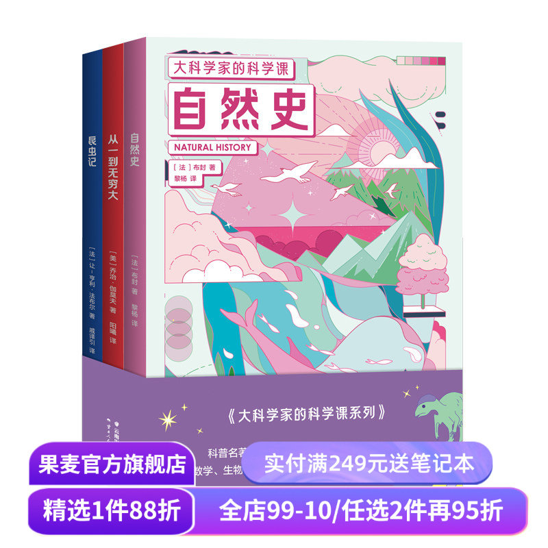 大科学家的科学课 :从一到无穷大+昆虫记+自然史+物种起源 儿童科普经典 培养孩子科学思维 物理 化学 数学 课外读物 果麦出品