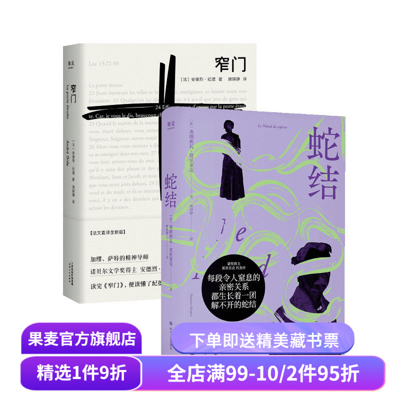 窄门+蛇结(套装2册) 安德烈·纪德 弗朗索瓦·莫里亚克 诺奖得主代表作 顾琪静法语直译 爱情故事 扭曲的爱 外国小说 果麦出品