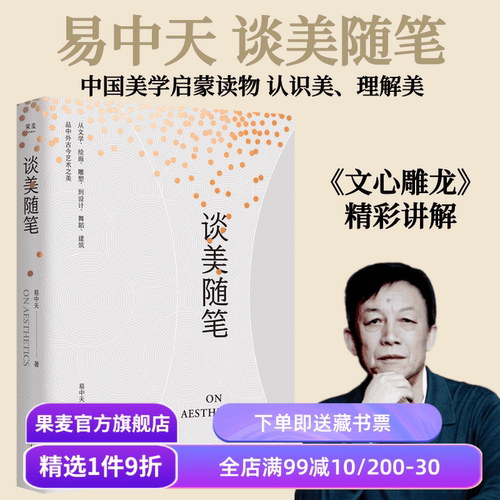 谈美随笔 易中天 易中天美学启蒙读物 品古今中外艺术之美 建筑 绘画 雕塑 现当代艺术 果麦出品