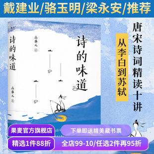 诗的味道 高盛元 宝藏语文老师 唐诗宋词精读十讲 从李白到苏轼 品味诗词之美 古诗词 果麦出品