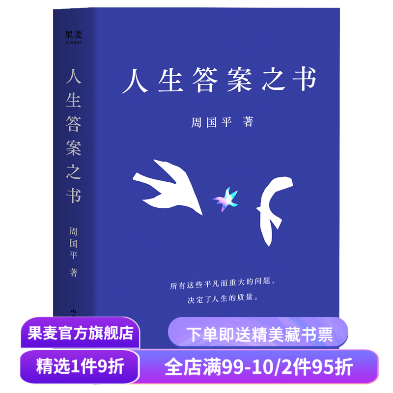 人生答案之书 周国平 助你远离迷茫与焦虑 情感挫折 职场压力 亲子关系 人生智慧 果麦出品