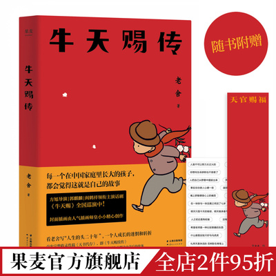 牛天赐传 老舍 皇小小插图 中国孩子的成长故事 成长的迷惘与转折 经典文学 果麦出品