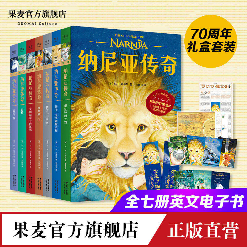 纳尼亚传奇(全7册) C.S.刘易斯 邓嘉宛译 儿童幻想史诗巨著 奇幻小说 儿童文学 魔戒译者新作 果麦出品