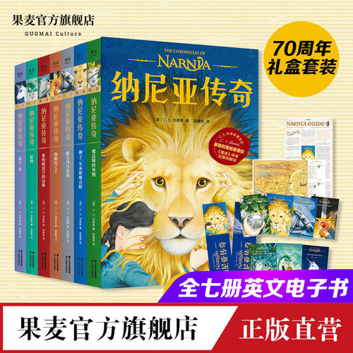 纳尼亚传奇C.S.刘易斯果麦文化