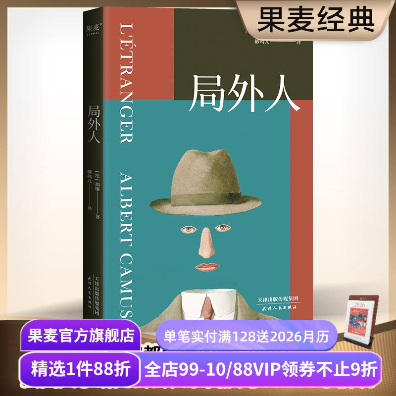 局外人诺贝尔文学奖加缪代表作