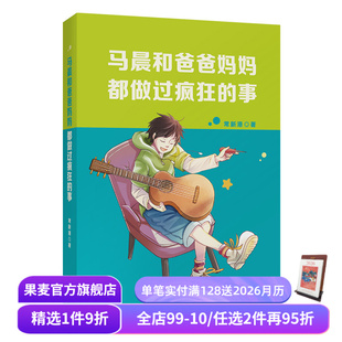 少年成长 父母与孩子 沟通问题 马晨和爸爸妈妈都做过疯狂 青少年读物 常新港 中文分级阅读七年级课外读物 果麦出品 事
