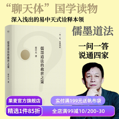 儒墨道法的救世之策 易中天 先秦思想史版百问百答 幽默犀利的问答 谈笑间点透四家学说 果麦出品