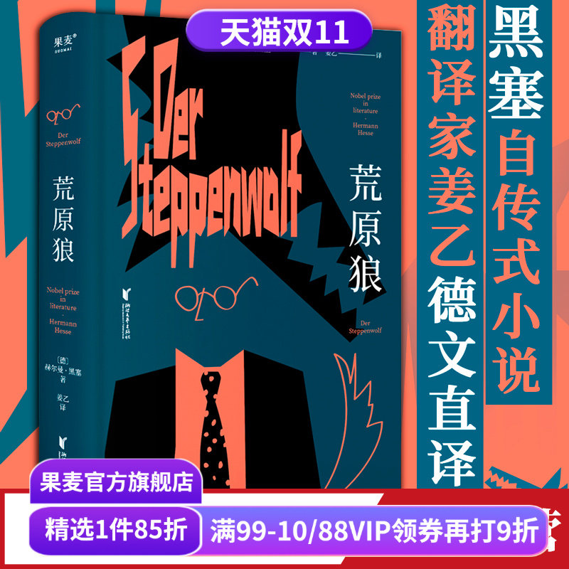 【赠藏书票】荒原狼 黑塞 姜乙德文直译 豆瓣高分译本 诺贝尔文学奖作品 黑塞自传式小说 一部反对平庸的勇气诗篇 果麦出品
