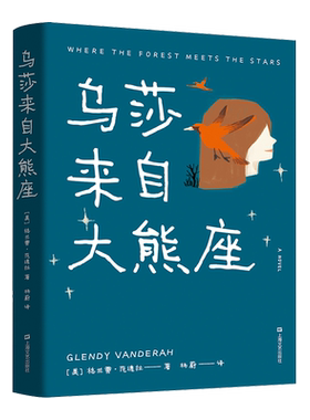 乌莎来自大熊座 格兰蒂·范德拉 一个神秘女孩让两个陌生人重拾爱与信念 抑郁症 治愈 长篇小说 外国文学 果麦出品
