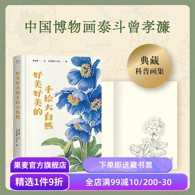 【印签绘版】好美好美的手绘大自然(典藏画集) 曾孝濂绘 中国博物画泰斗 博物科普画集 可欣赏的自然之美 果麦出品
