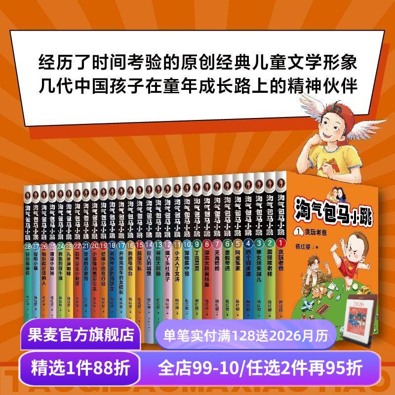 淘气包马小跳(全28册) 杨红樱 全彩升级版 校园成长小说 经典童书 儿童文学 小学生课外阅读 正版包邮 果麦出品