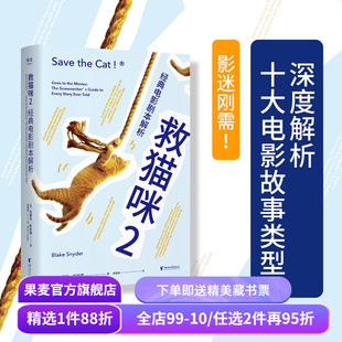 救猫咪2 布莱克·斯奈德 经典电影剧本解析 实战派指导手册 编剧入门经典 打造爆款剧本的必胜法则 影视艺术 推荐读物 果麦出品