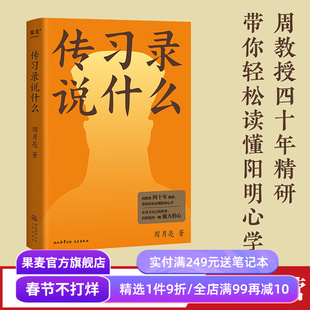 传习录说什么 周月亮 轻松读懂阳明心学 学习古人大智慧 心学研究 东方哲学 果麦出品