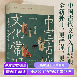 中国古代文化常识 王力马汉麟 新增彩图 古代文化入门经典 高考古代文化考点推荐读物 中文系读物 古言OC写作 果麦出品