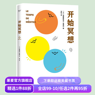 开始冥想 克里斯托夫·安德烈 用冥想找回心理能量 摆脱抑郁、焦虑、内耗 科学的心理调节方式 心理自助 心理学 果麦出品