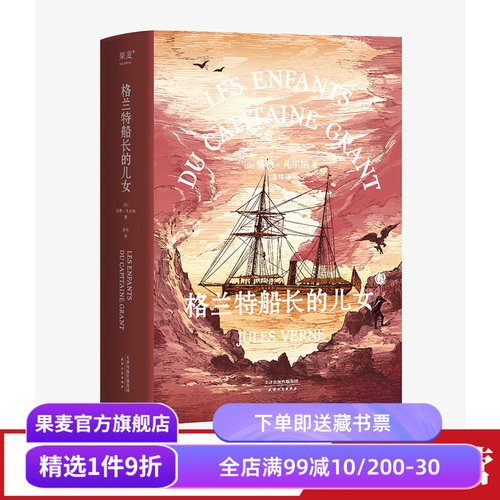 格兰特船长的儿女 儒勒·凡尔纳 法文直译 法国科幻小说 青少年成长探险小说 凡尔纳海洋三部曲 海底两万里 果麦出品