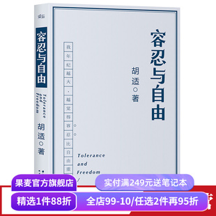 容忍与自由 胡适 相见恨晚的人生意见 大学者胡适教我们如何面对复杂世界 民国文学 杂文 果麦出品