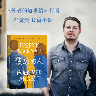 焦虑的人巴克曼 暖心治愈故事 外国文学 果麦