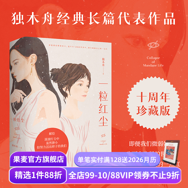 一粒红尘 独木舟 经典长篇代表作品 十周年珍藏版  随书附赠独木舟致读者信 小说 果麦出品