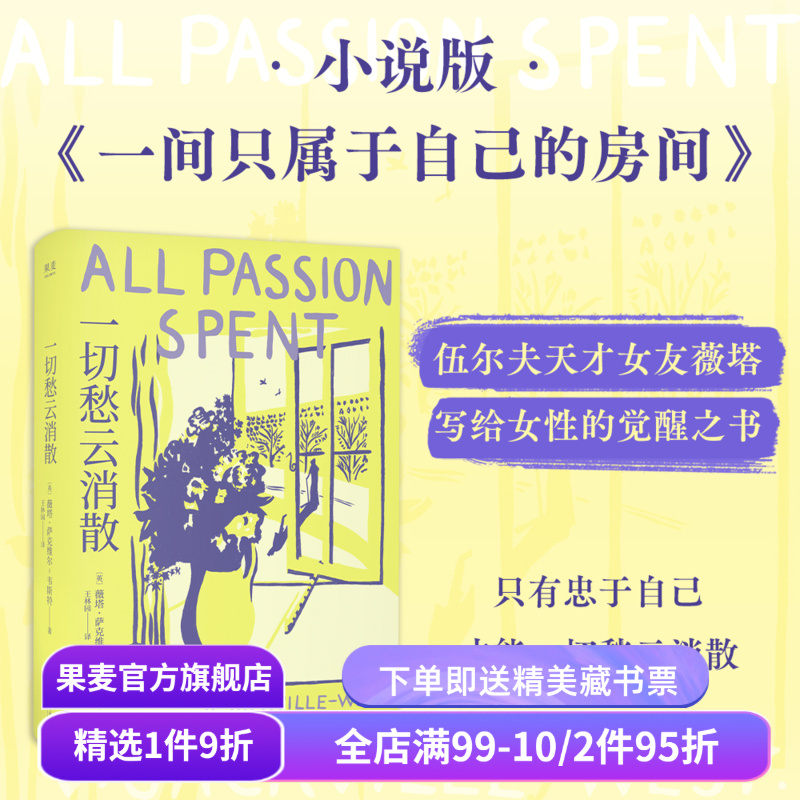 【赠藏书票】一切愁云消散 薇塔·萨克维尔·韦斯特 伍尔夫天才女友 小说版《一间只属于自己的房间》女性主义文学 果麦出品