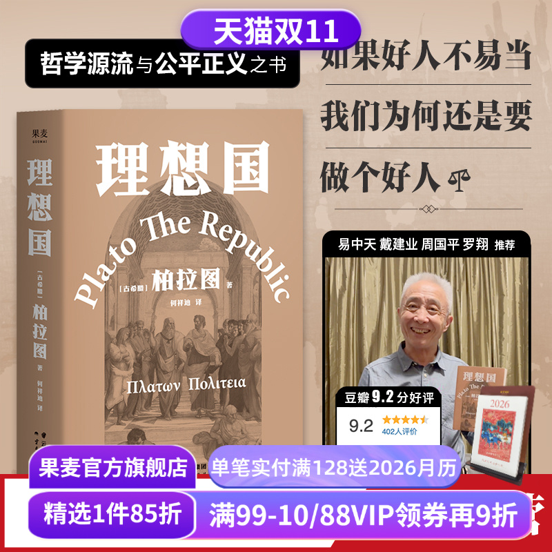 理想国柏拉图代表作如果好人不易