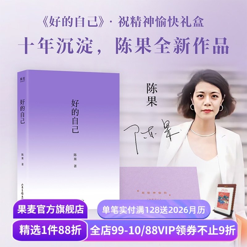 好的自己(限量亲签礼盒版) 陈果 签名书+紫色肩包+睡眠眼罩 给自己的礼物 紫色系图书文创礼盒 随笔散文 果麦出品