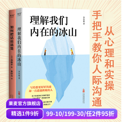 理解我们内在的冰山+如何把话说清楚(套装2册) 李崇建 斋藤孝 从理论到技巧教你有效沟通 提高人际交往能力 实现个人成长 果麦出品