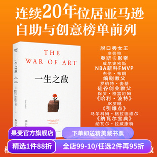 【赠藏书票】一生之敌 史蒂文·普莱斯菲尔德 奥普拉推荐 识别心理障碍 克服拖延和恐惧 自我突破 成功励志 果麦出品