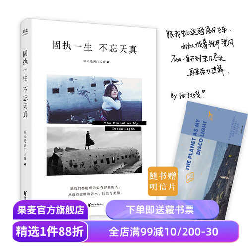 固执一生,不忘天真 西门大嫂 网红 北漂 自媒体达人 新一代青年心路历程 女性成功励志 果麦文化出品