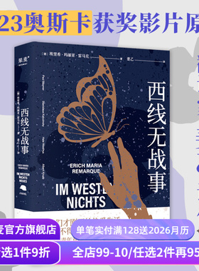 【赠藏书票】西线无战事 埃里希·玛丽亚·雷马克 姜乙德文直译 罗翔推荐版 奥斯卡获奖影片原著 德国反战文学 外国文学 果麦出品