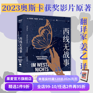 版 果麦出品 西线无战事 外国文学 德国反战文学 奥斯卡获奖影片原著 罗翔推荐 姜乙德文直译 埃里希·玛丽亚·雷马克 赠藏书票