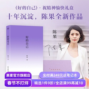 好的自己 陈果 随笔散文 紫色系图书 给自己的礼物 成为更好的自己 果麦出品