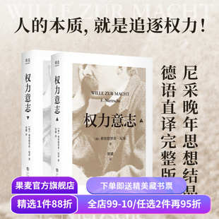 权力意志:全二册 弗里德里希·尼采 尼采晚年思想结晶 反思西方文明 西方哲学 果麦出品